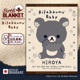 リラックマ | 名前入りバースブランケット［おくるみ］LUCK CHUCK 公式