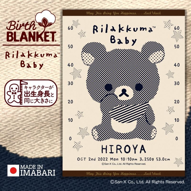 今治製］リラックマベビー｜名前入りバースブランケット｜おくるみ