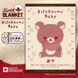 リラックマ | 名前入りバースブランケット［おくるみ］LUCK