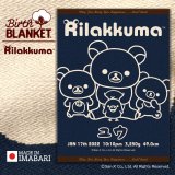 今治製］リラックマ｜名前入りバースブランケット｜おくるみ｜みんな