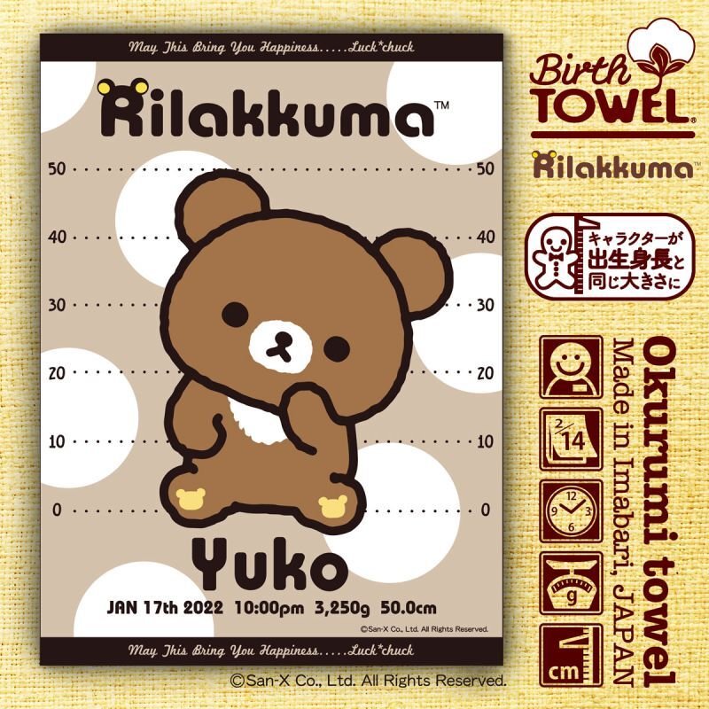 リラックマ｜名入れバースタオル｜Mサイズ｜今治製｜せいくらべ