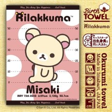 画像1: ［今治製］リラックマ｜名前入り バースタオル ｜おくるみ｜スケール｜ピンク｜アルファベット (1)