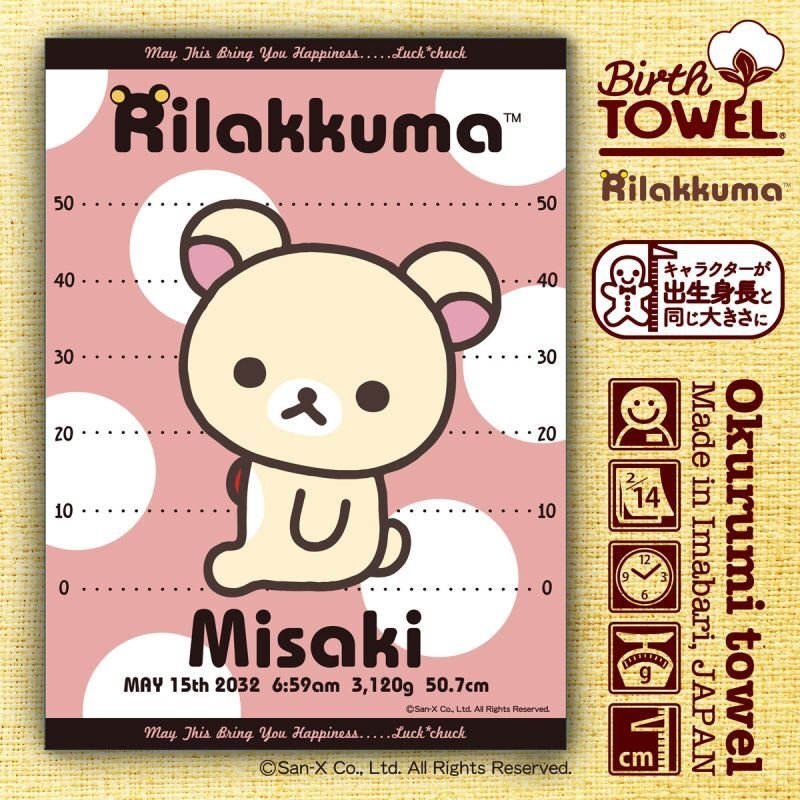 リラックマ｜名入れバースタオル｜Mサイズ｜今治製｜せいくらべ