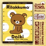 リラックマ｜名入れバースタオル｜Mサイズ｜今治製｜せいくらべ
