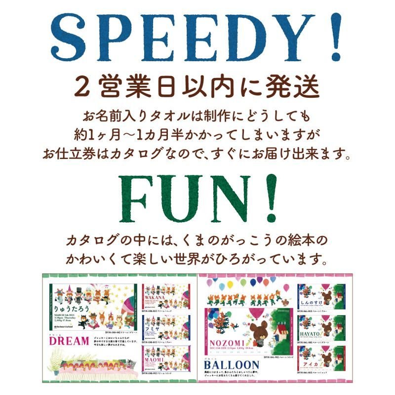 くまのがっこう 名前入りバスタオルが作れる お仕立券