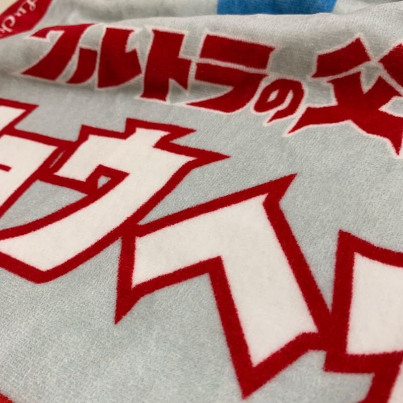 ウルトラマン｜名入れバースタオル｜Lサイズ｜今治製｜ウルトラ親子