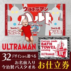 画像1: お仕立券｜ウルトラマン｜お名前入り今治製バスタオル用 (1)