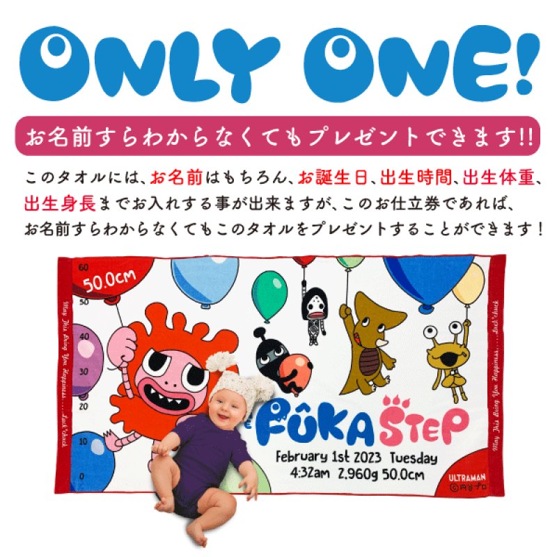 かいじゅうステップ 名前入りバスタオルが作れる お仕立券