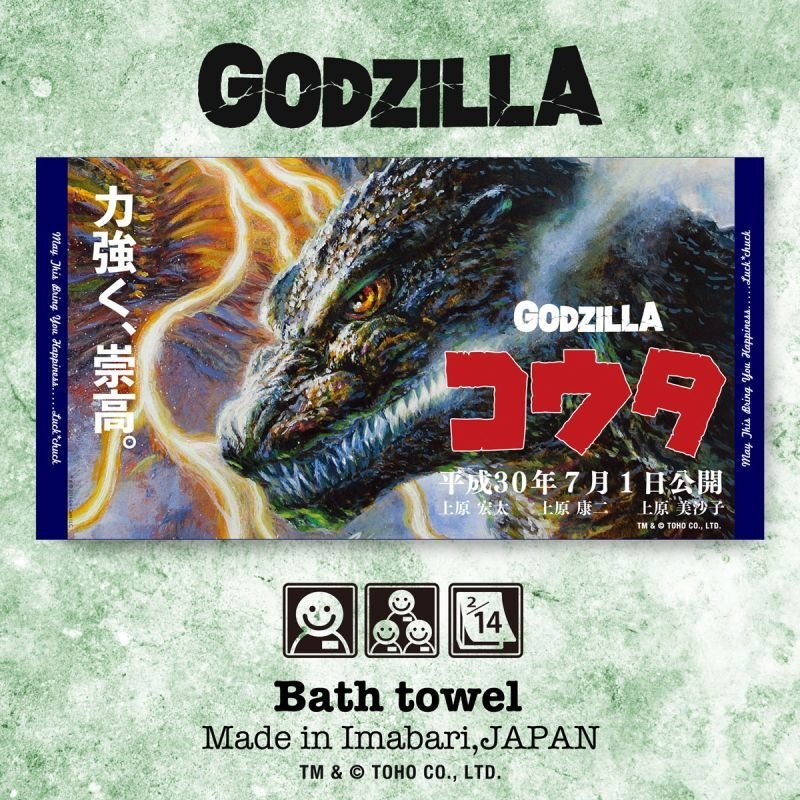 ゴジラ　キングオブモンスターズ　バスタオル ゴジラ キングオブモンスターズ バスタオル ゴジラ キングオブ