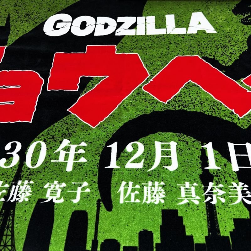 ゴジラ DVD 直筆 サイン入り d874249b709c8bcb3b90a002471820