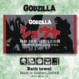 ゴジラ｜名入れバースタオル｜Lサイズ｜今治製｜レトロ｜バースVer