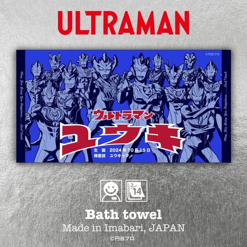 ウルトラマン｜名入れバースタオル｜Lサイズ｜今治製｜ウルトラ
