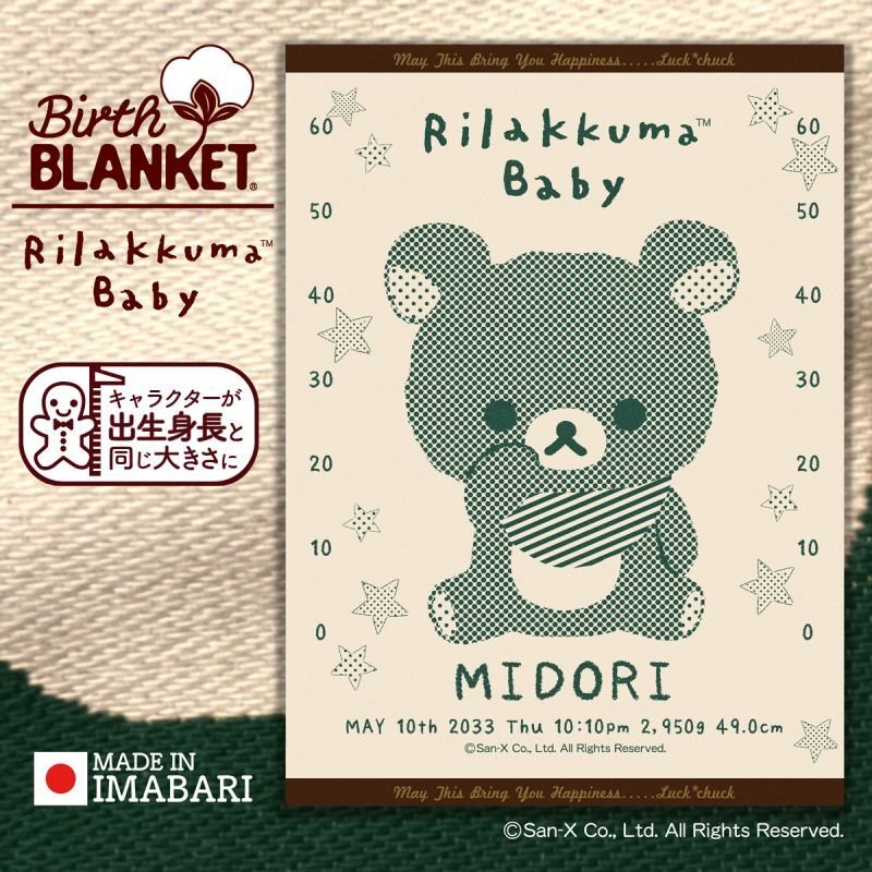 今治製］リラックマベビー｜名前入りバースブランケット