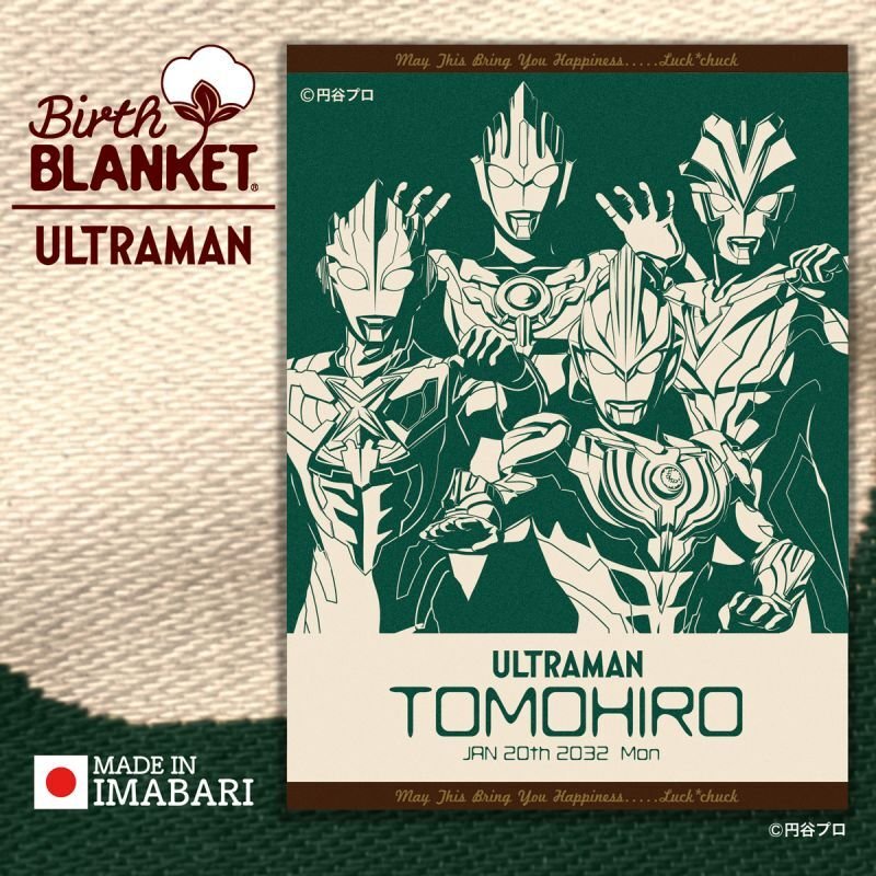 出産祝いに最適 名前入りブランケット ［今治製］ウルトラマン｜名前