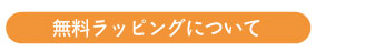 無料ラッピングについて