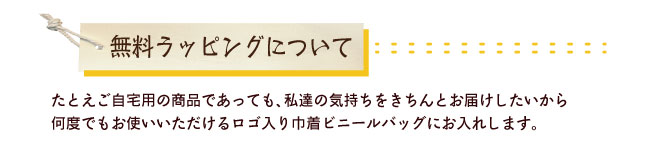 無料ラッピングについて