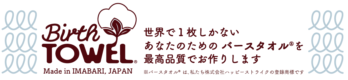 バースタオルは私たち株式会社ハッピーストライクの登録商標です