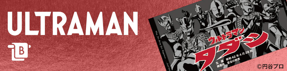 ウルトラマン商品一覧