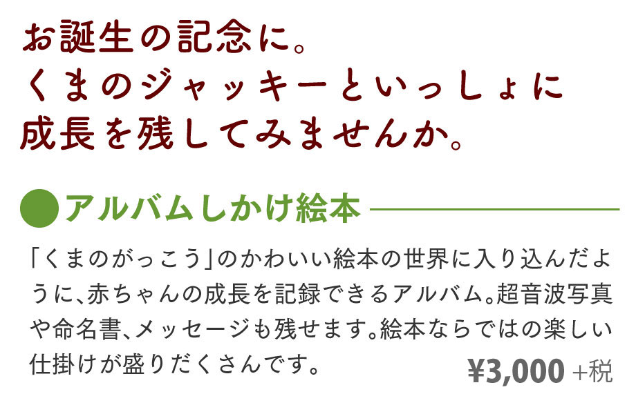 くまのがっこう　アルバムしかけ絵本01