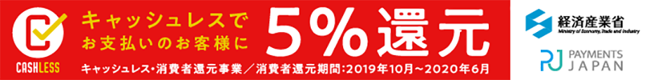 5％還元・キャッシュレス事業＿パソコン用の画像