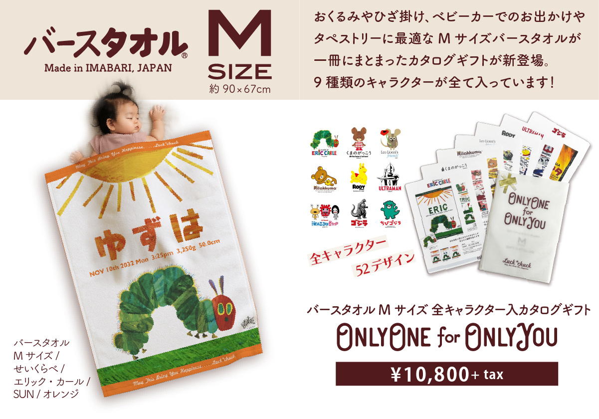 バースタオルMサイズ　全キャラクター入りカタログギフト
