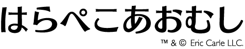 はらぺこあおむし　ロゴ