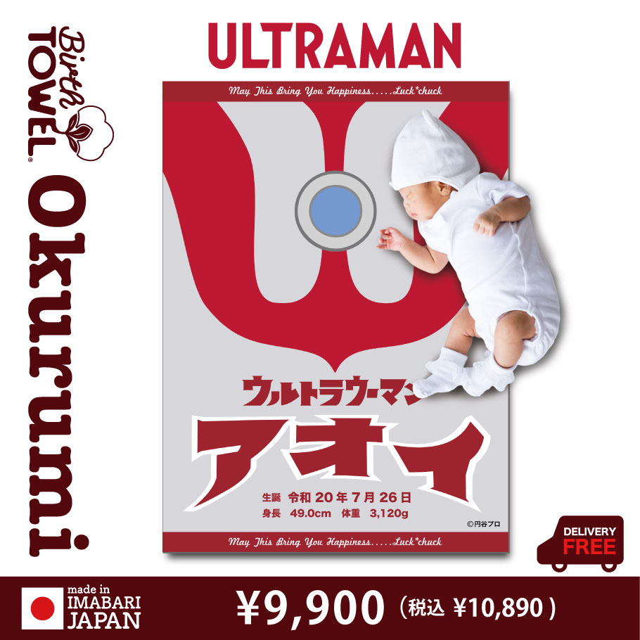 ウルトラマン｜名前入り今治製 バースタオル ｜おくるみ｜カラータイマー｜レッド