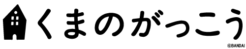 くまのがっこう 名前入り商品一覧 Page 1