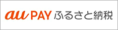 au PAYふるさと納税