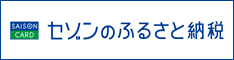 セゾンのふるさと納税