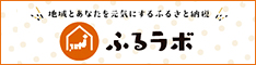 ふるラボ