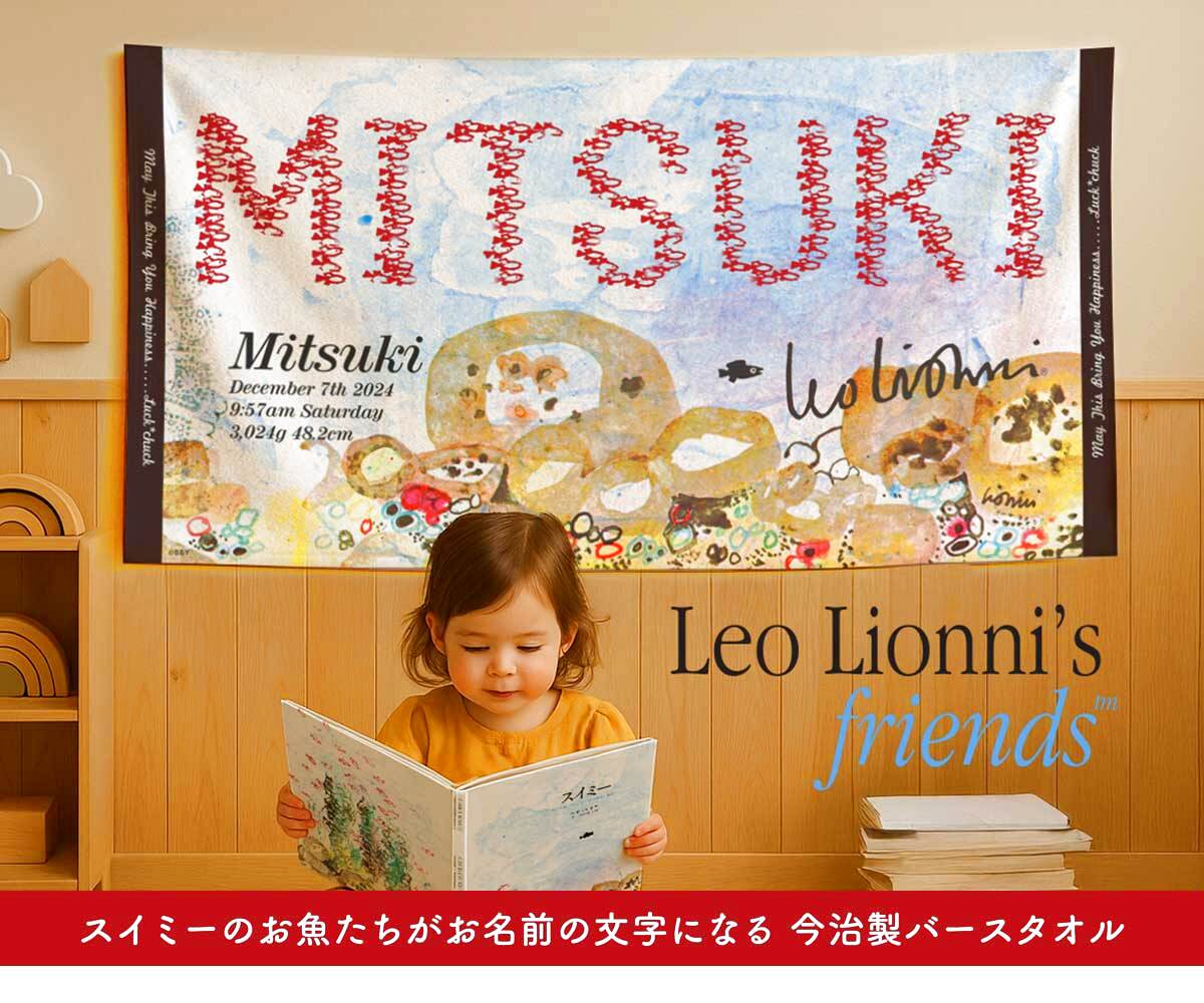 スイミーの赤いお魚たちがお名前の文字になる今治製バースタオル　Lサイズ（バスタオルサイズ）