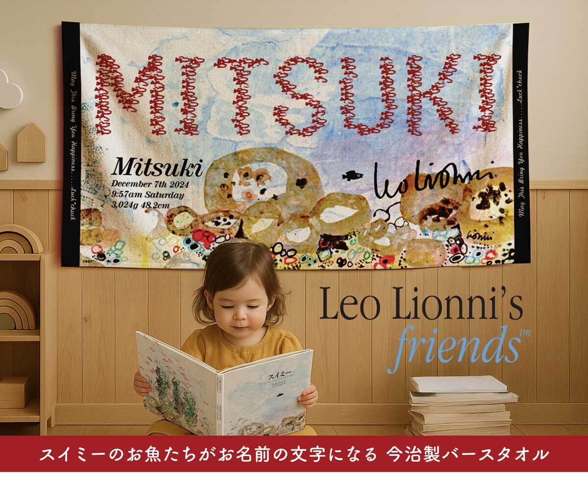 スイミーの赤いお魚たちがお名前の文字になる今治製バースタオル　Lサイズ（バスタオルサイズ）
