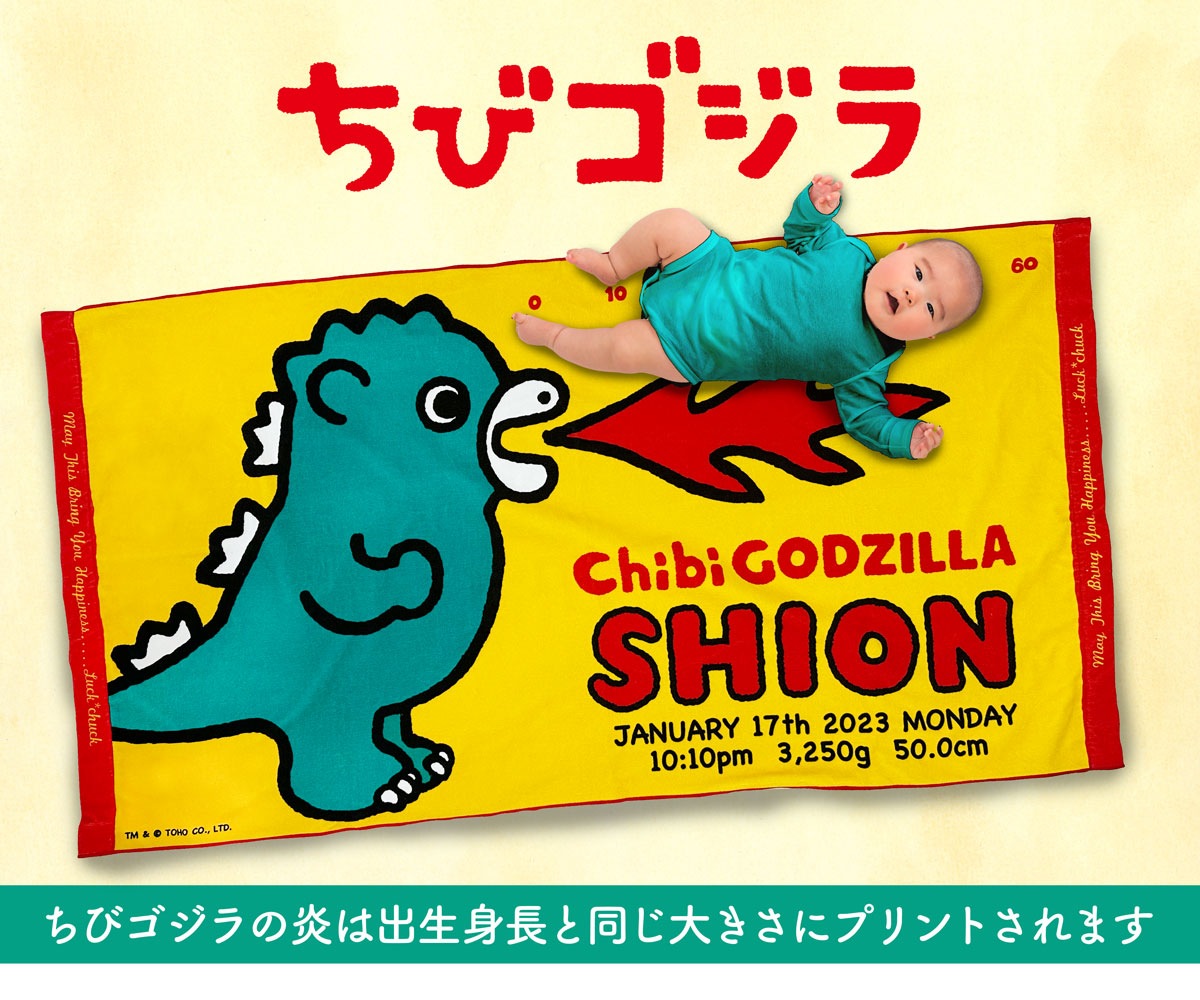 ちびゴジラの炎が出生身長と同じ大きさになるバースタオル ちびゴジラの炎が出生身長と同じ大きさになるバースタオル