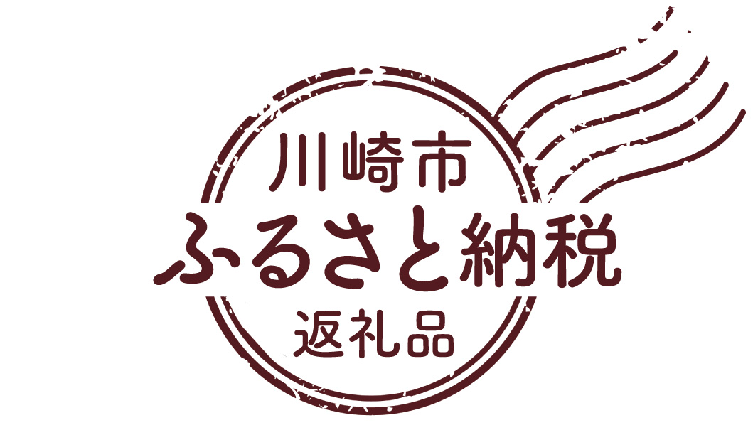川崎市ふるさと納税返礼品