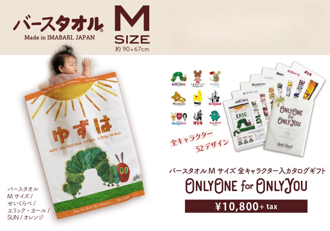 バースタオルMサイズ　全キャラクター入りカタログギフト