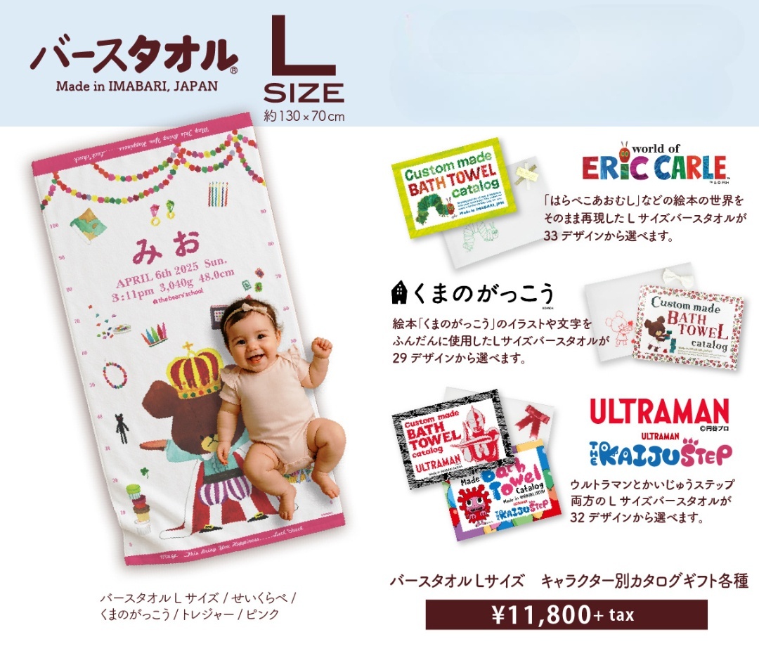 バースタオルLサイズ　キャラクター別カタログギフト