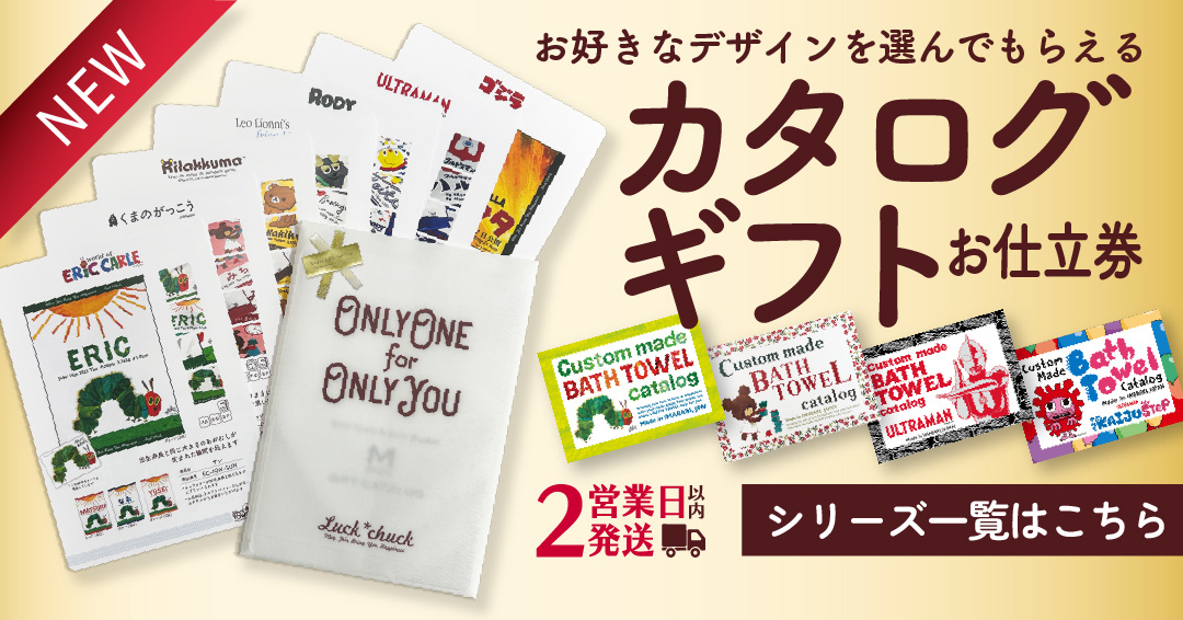 カタログギフト　お仕立券