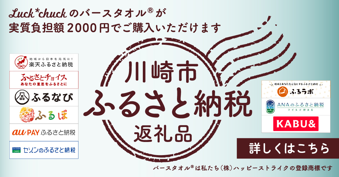 川崎市ふるさと納税返礼品に選ばれました