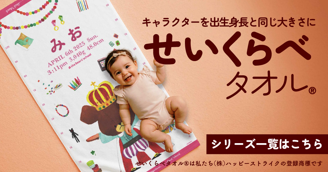 キャラクターが出生身長でプリントされる今治製タオル