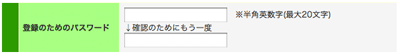 登録のためのパスワード画面