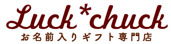 出産祝いにバースタオルやバースブランケットの名前入りギフト専門店 LUCK*CHUCK ラックチャック