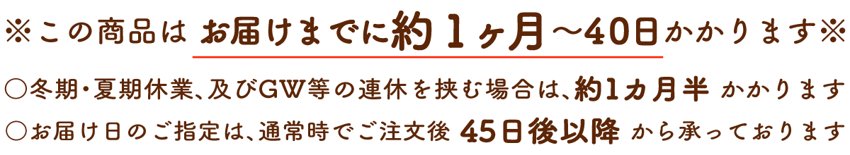 お届けまで約1ヶ月かかります