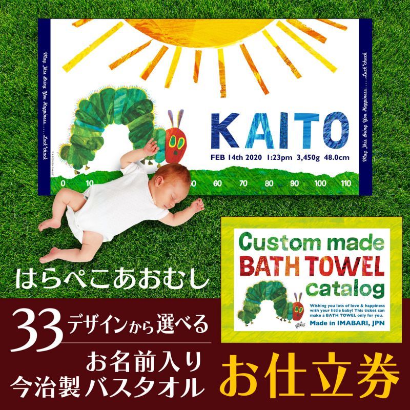 はらぺこあおむし　名前入り今治製バスタオル用お仕立券