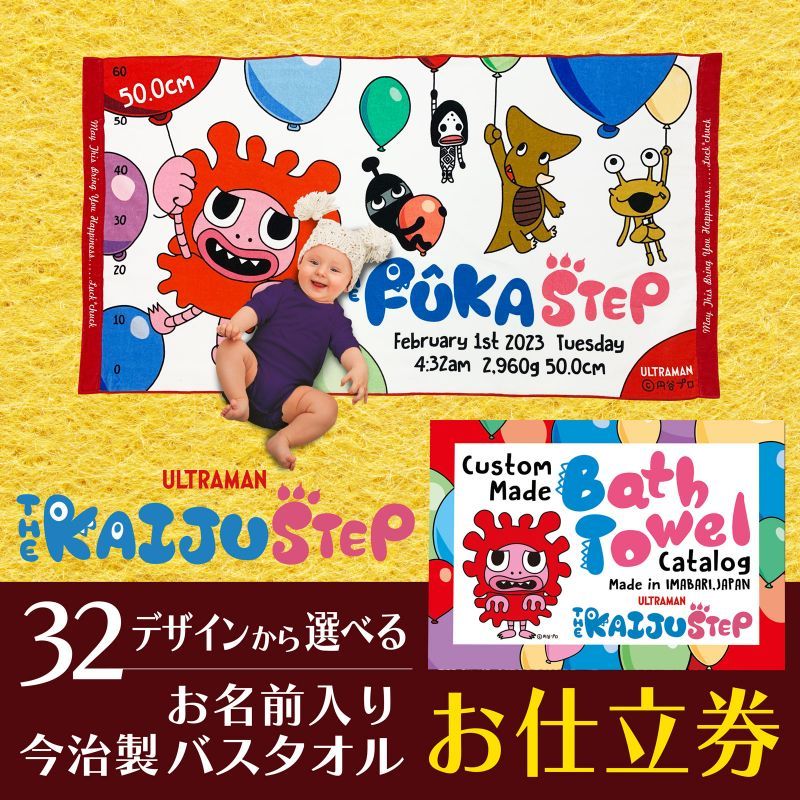 かいじゅうステップ　名前入り今治製バスタオル用お仕立券