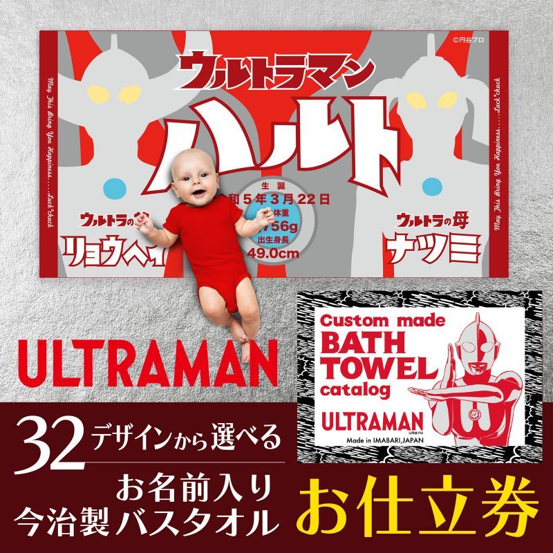 ウルトラマン　名前入り今治製バスタオル用お仕立券