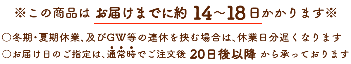 お届けまで約14-18日かかります