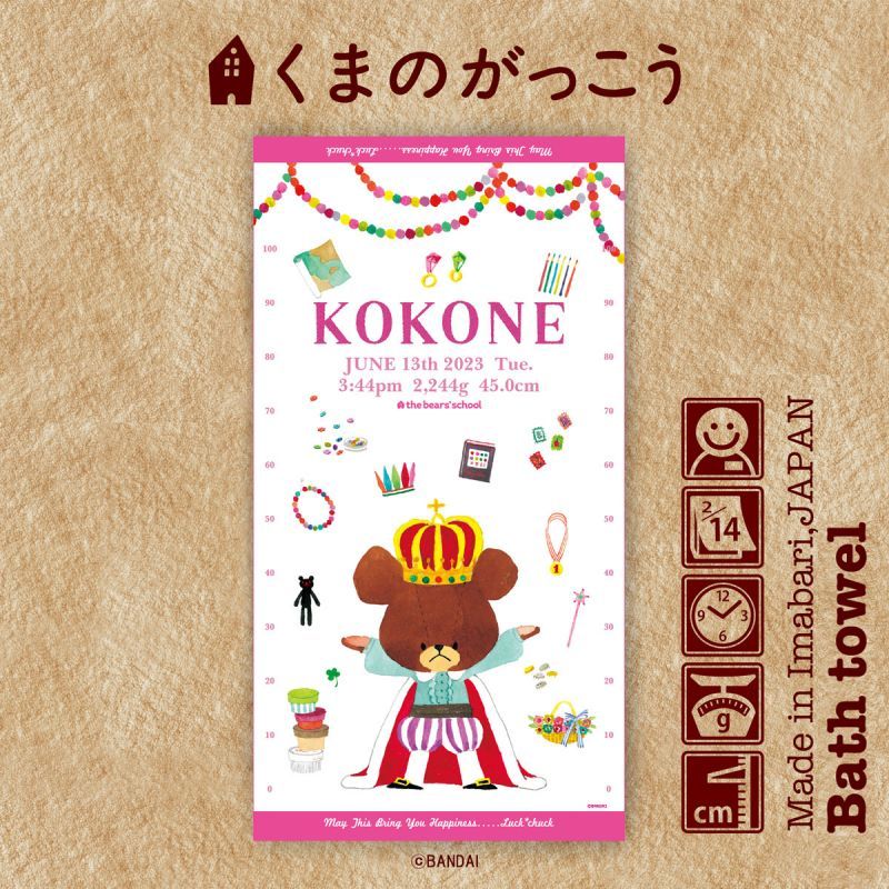 くまのがっこう　出生身長の大きさにくまのジャッキーがプリントされた　名前入り今治製バスタオル