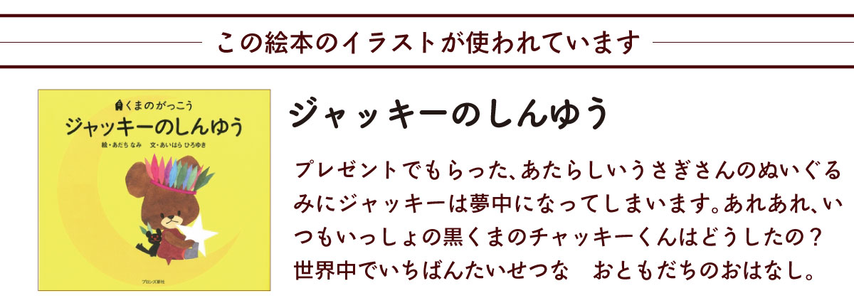 くまのがっこう この絵本のイラストが使われています ジャッキーのゆめ　説明