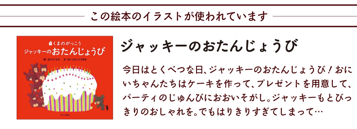 くまのがっこう この絵本のイラストが使われています ジャッキーのおたんじょうび　説明